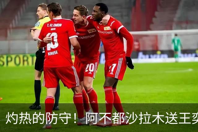 灼热的防守！阿不都沙拉木送王奕博一记震撼大帽